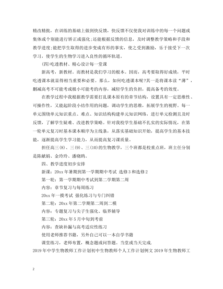 高三生物教师工作计划例文欣赏 _第2页