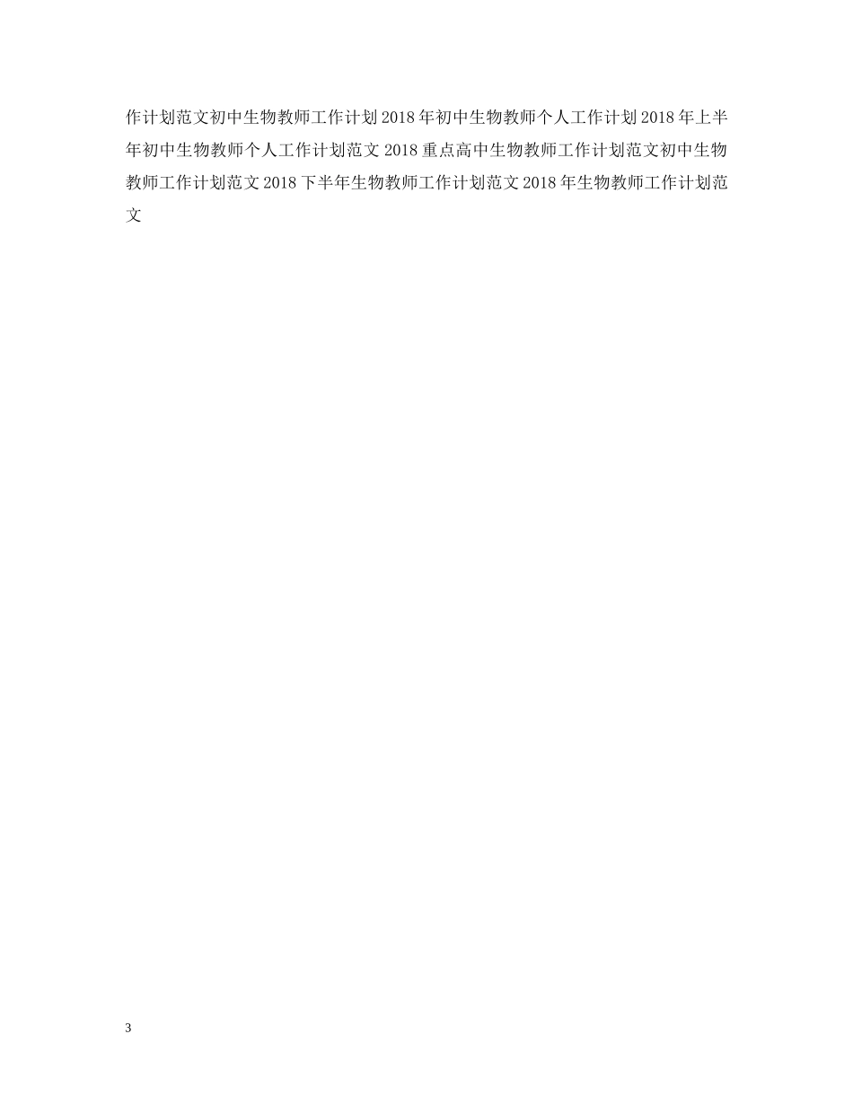 高三生物教师工作计划例文欣赏 _第3页