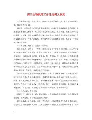 高三生物教师工作计划例文欣赏 