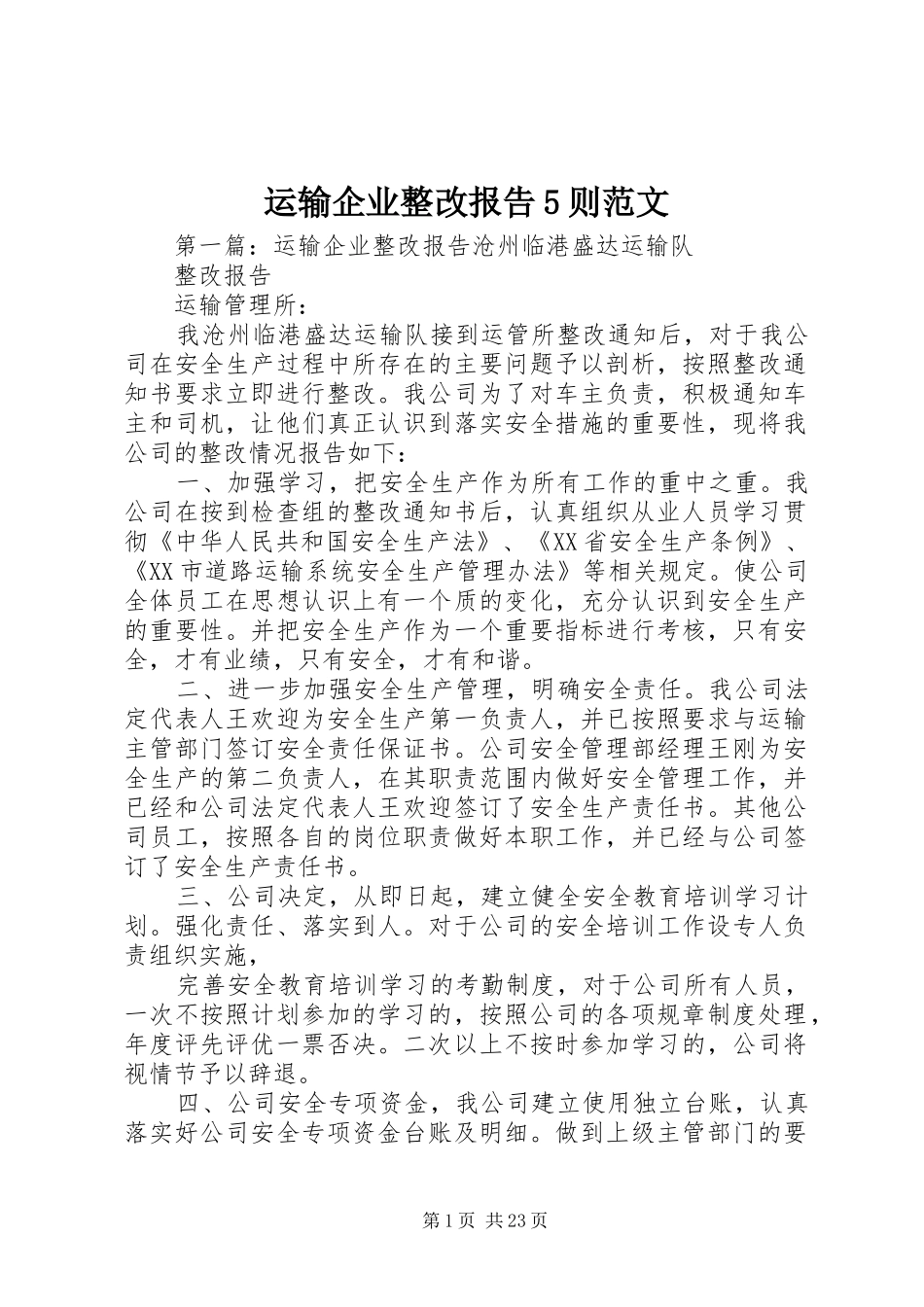 运输企业整改报告5则范文_第1页