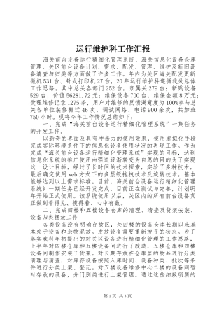 运行维护科工作汇报