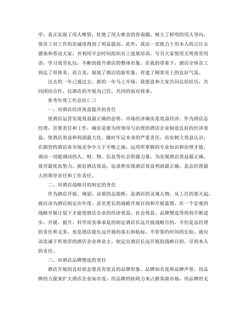 酒店总经理个人的年度工作参考总结范文五篇_第2页