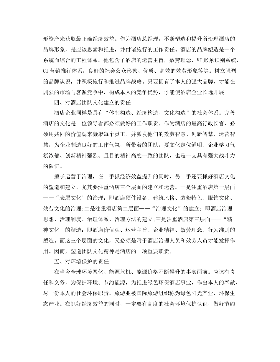酒店总经理个人的年度工作参考总结范文五篇_第3页