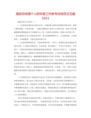 酒店总经理个人的年度工作参考总结范文五篇