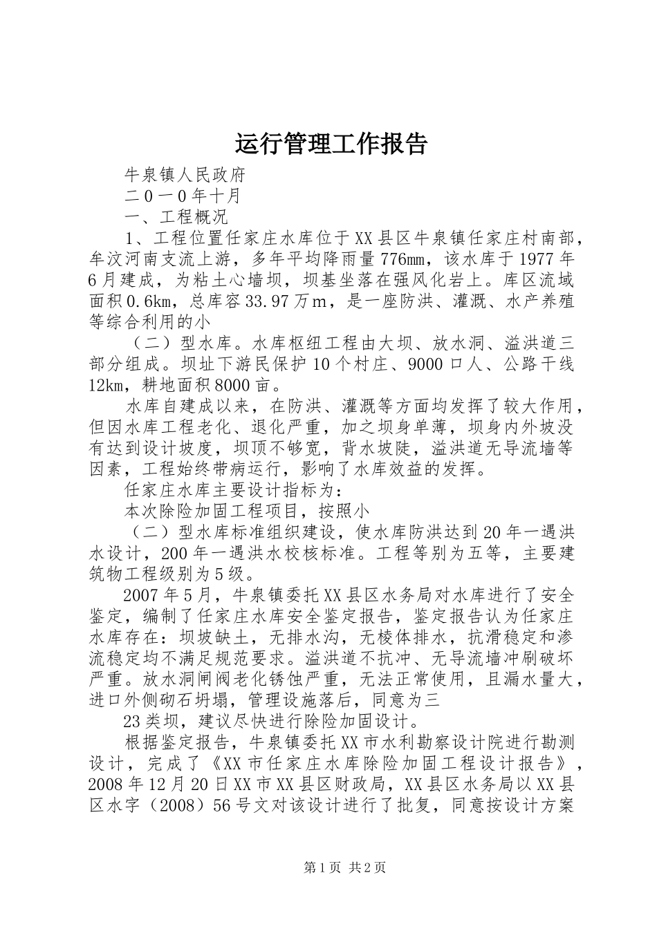 运行管理工作报告_第1页