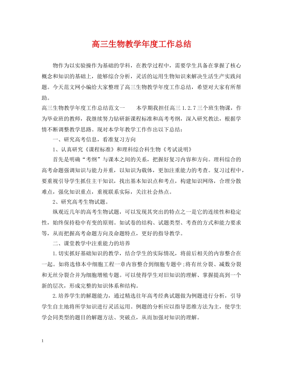 高三生物教学年度工作总结 _第1页