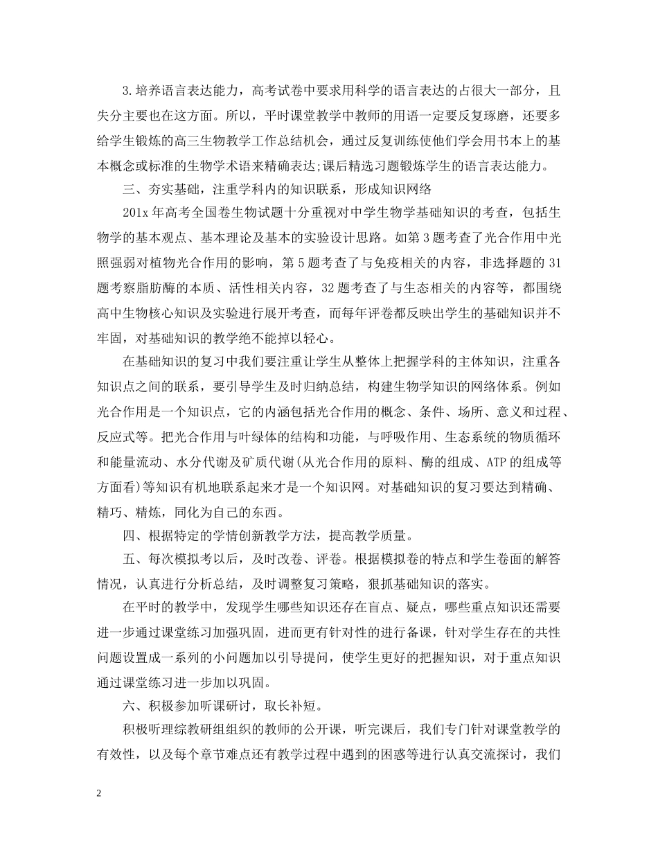 高三生物教学年度工作总结 _第2页