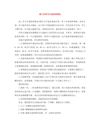 高三生学习计划如何制定 
