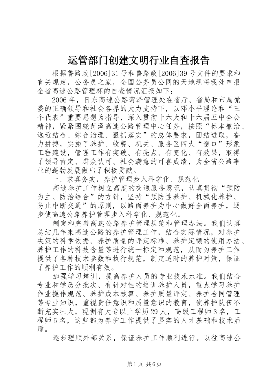 运管部门创建文明行业自查报告_第1页