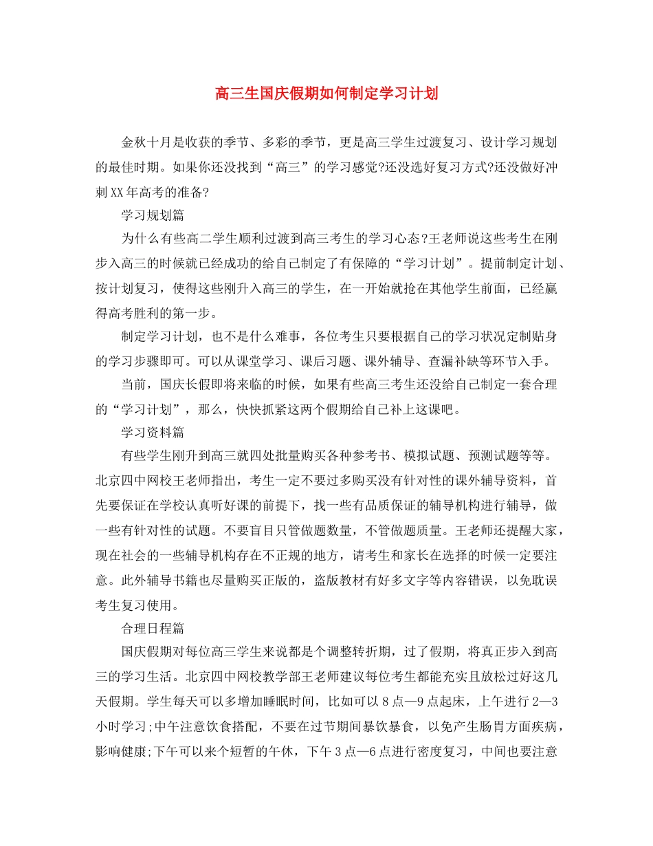 高三生国庆假期如何制定学习计划 _第1页
