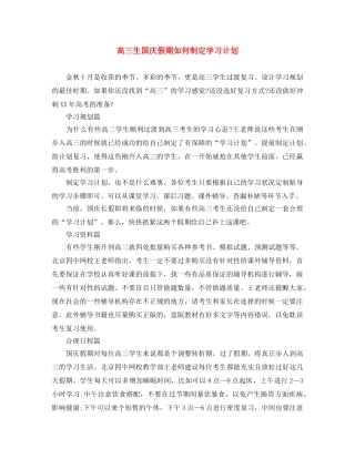高三生国庆假期如何制定学习计划 