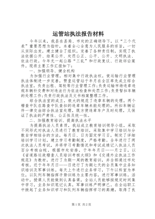 运管站执法报告材料