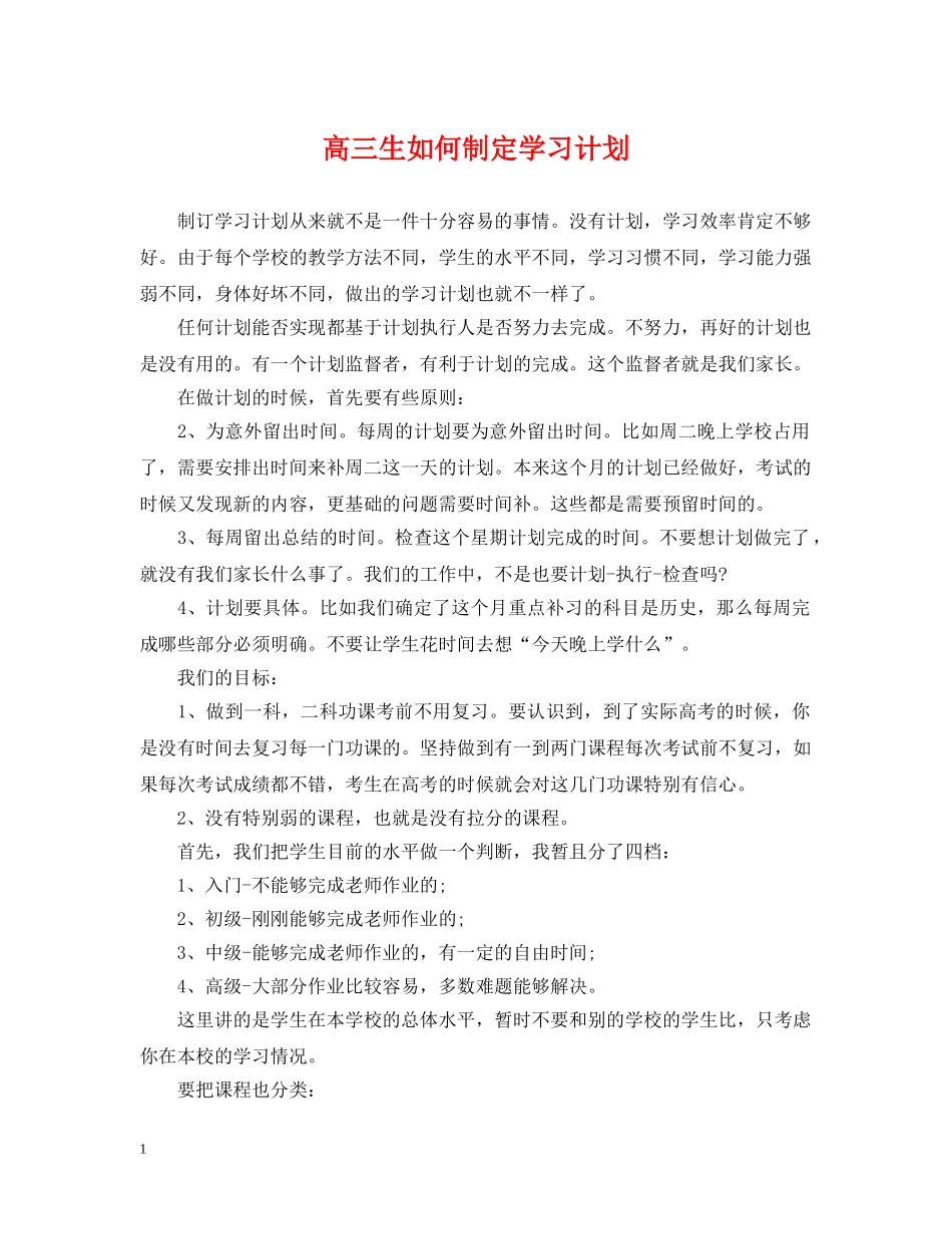 高三生如何制定学习计划 _第1页