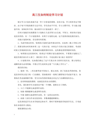 高三生如何制定学习计划 