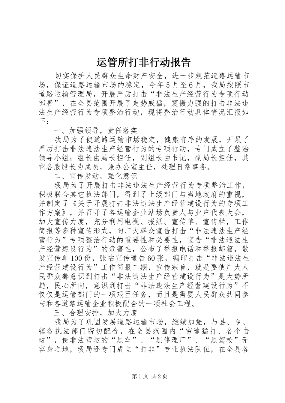运管所打非行动报告_第1页