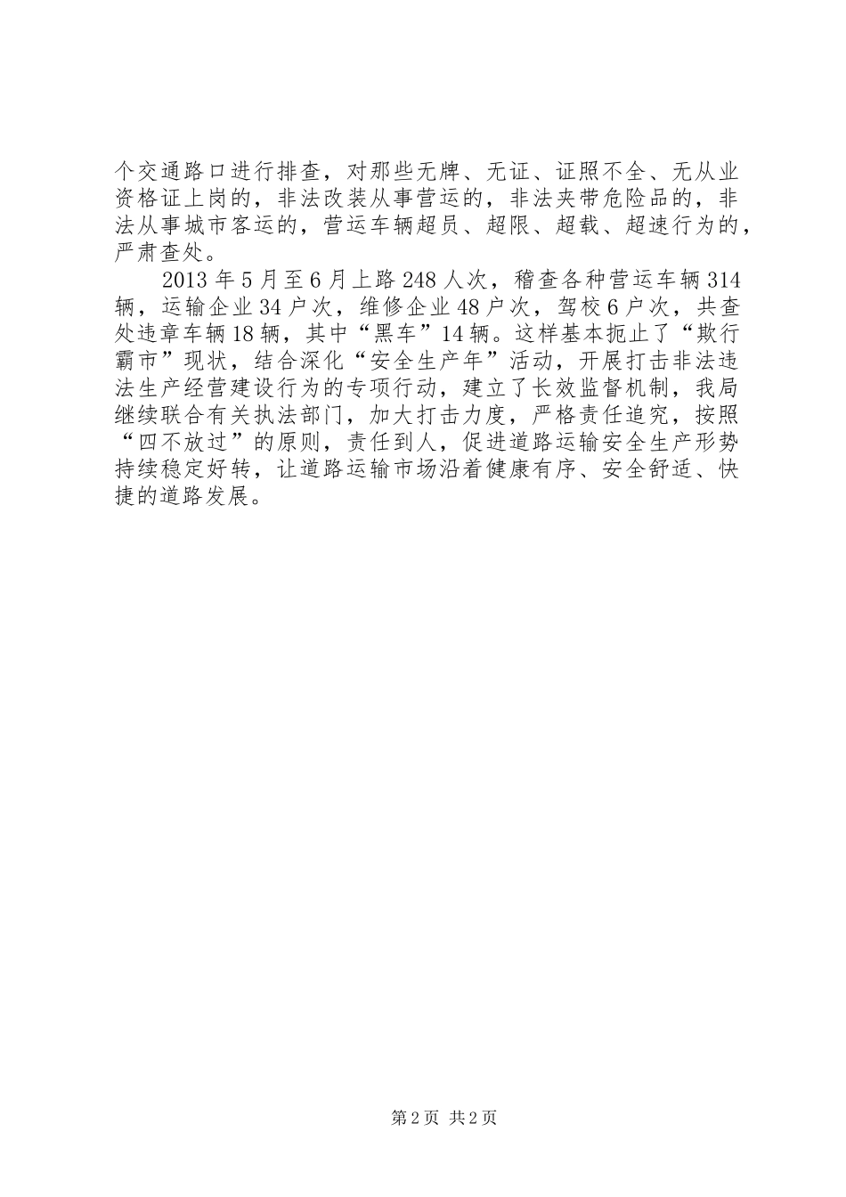 运管所打非行动报告_第2页