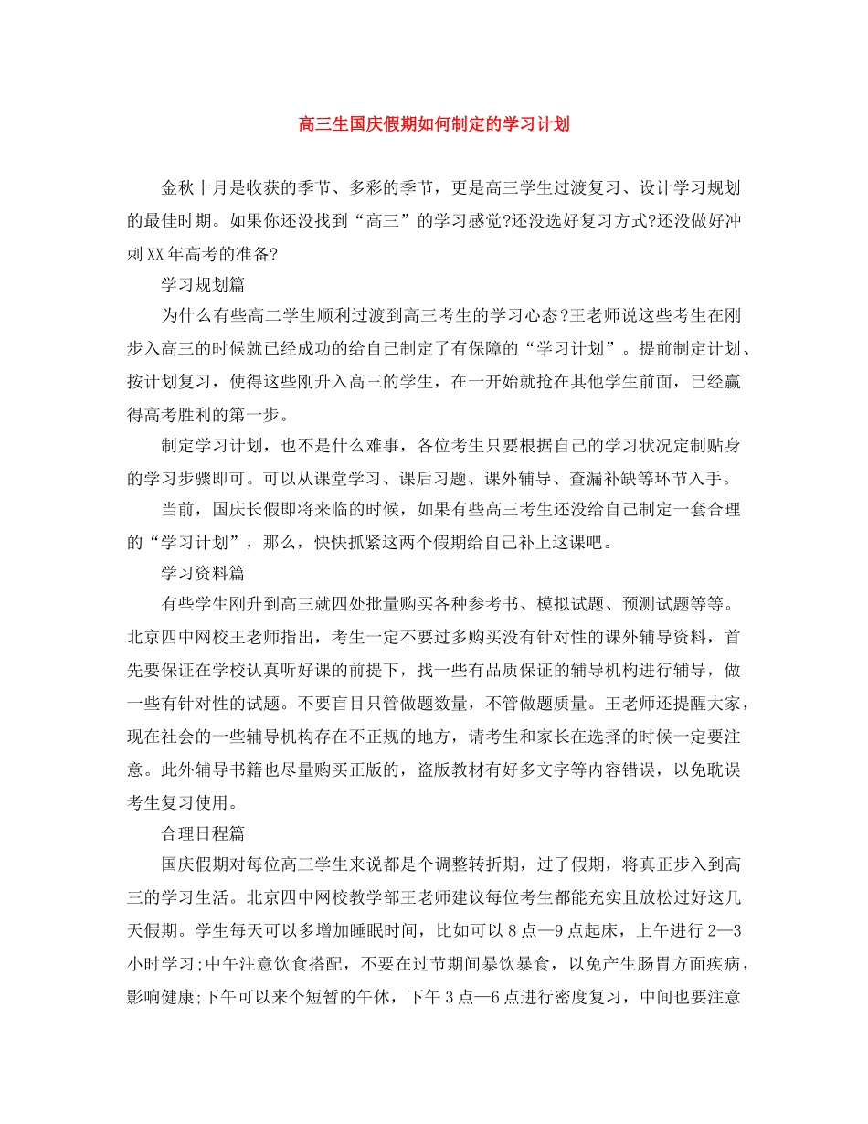 高三生国庆假期如何制定的学习计划 _第1页