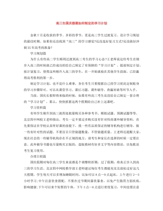 高三生国庆假期如何制定的学习计划 