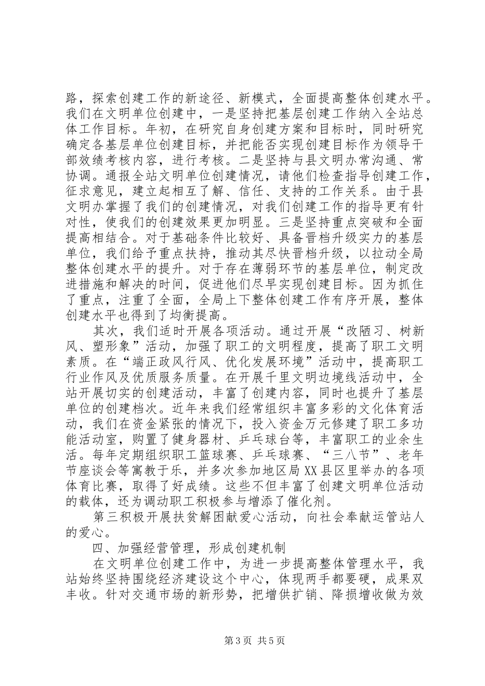 运管站申报市级文明单位标兵的工作汇报情况_第3页