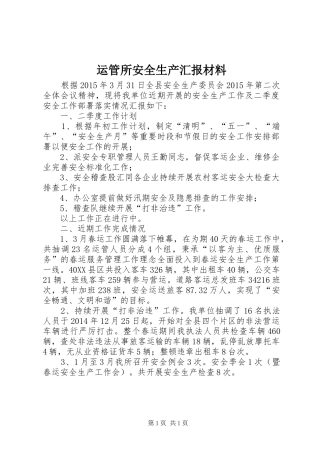 运管所安全生产汇报材料
