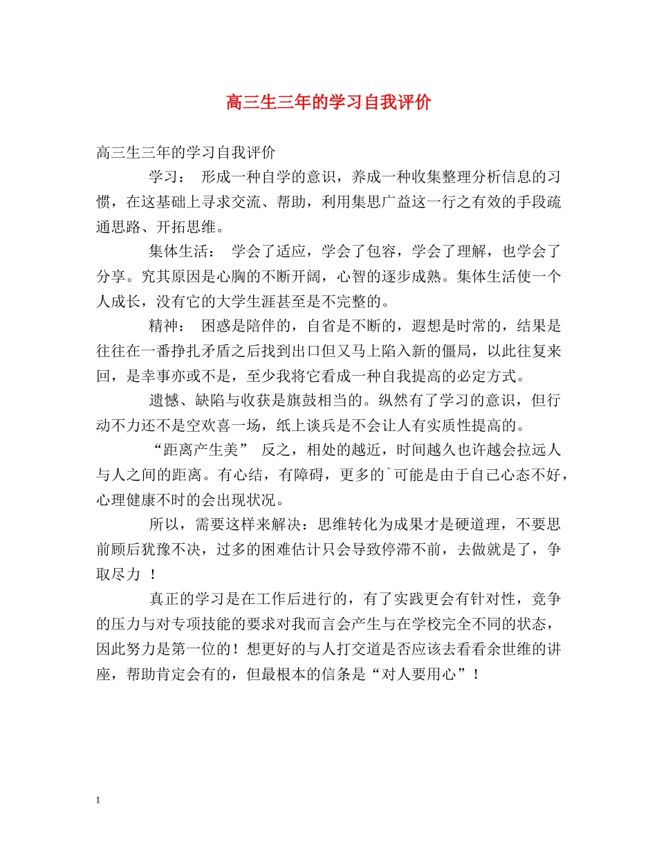 高三生三年的学习自我评价 _第1页