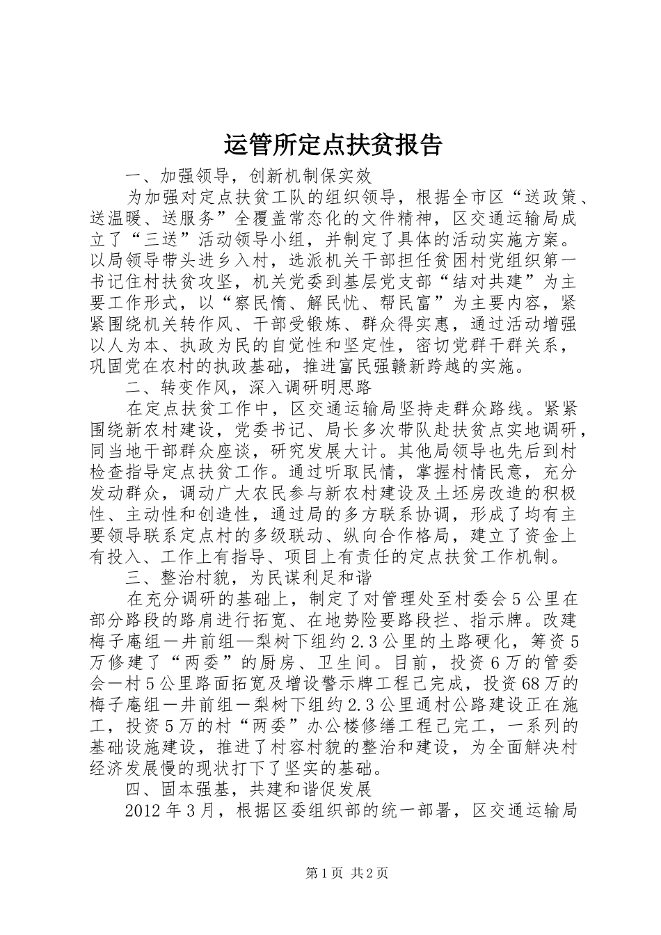 运管所定点扶贫报告_第1页