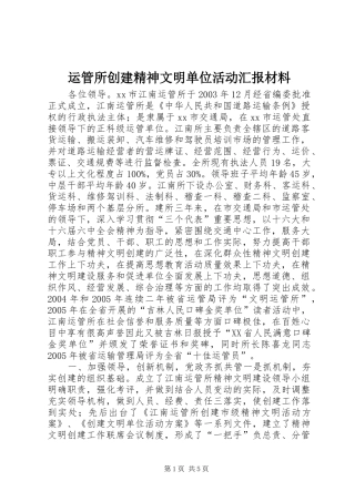 运管所创建精神文明单位活动汇报材料