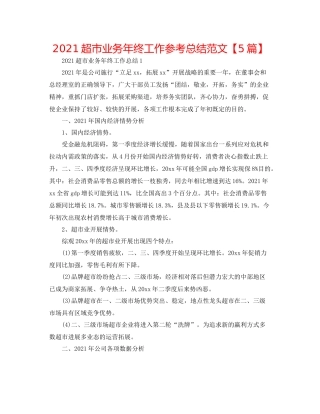 超市业务年终工作参考总结范文【5篇】