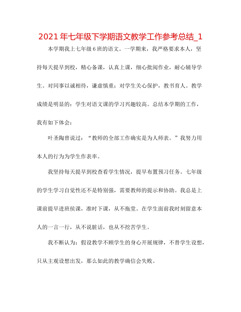 2021年七年级下学期语文教学工作参考总结_1_第1页