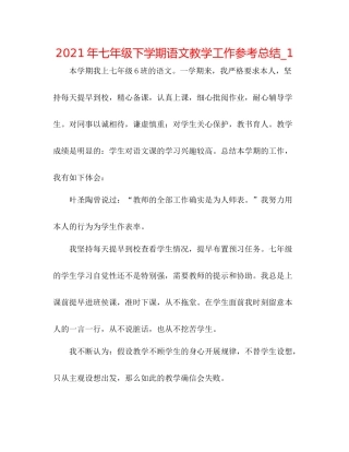 2021年七年级下学期语文教学工作参考总结_1