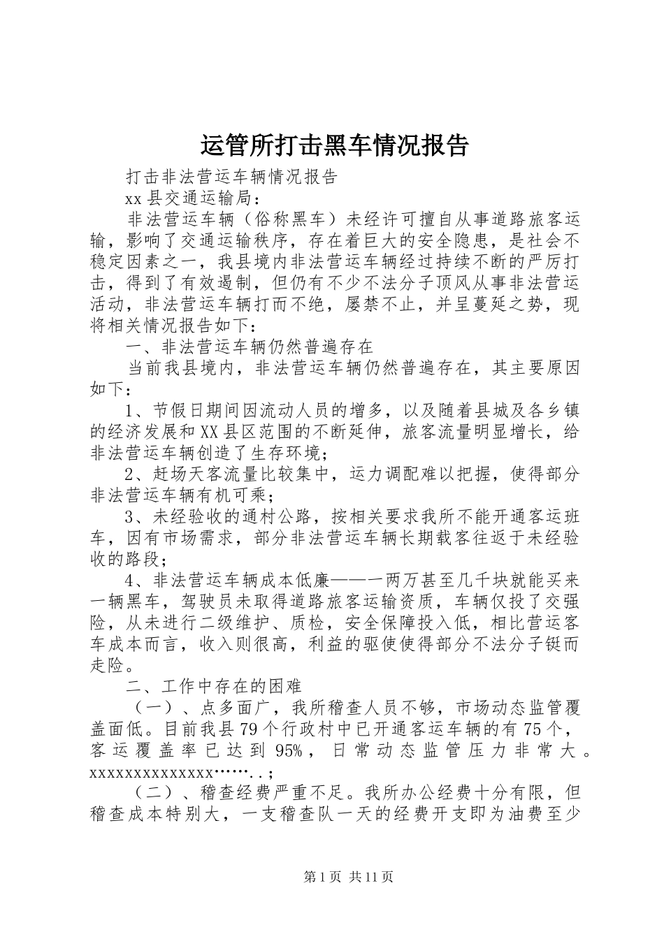 运管所打击黑车情况报告_第1页