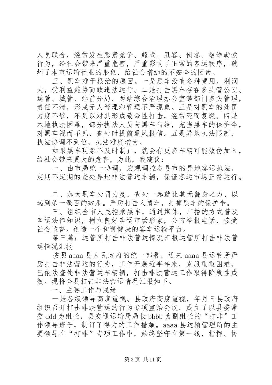运管所打击黑车情况报告_第3页
