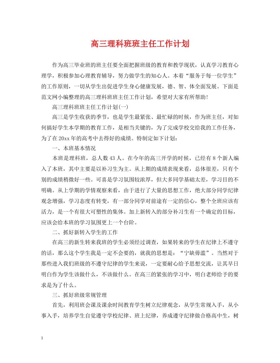 高三理科班班主任工作计划 _第1页