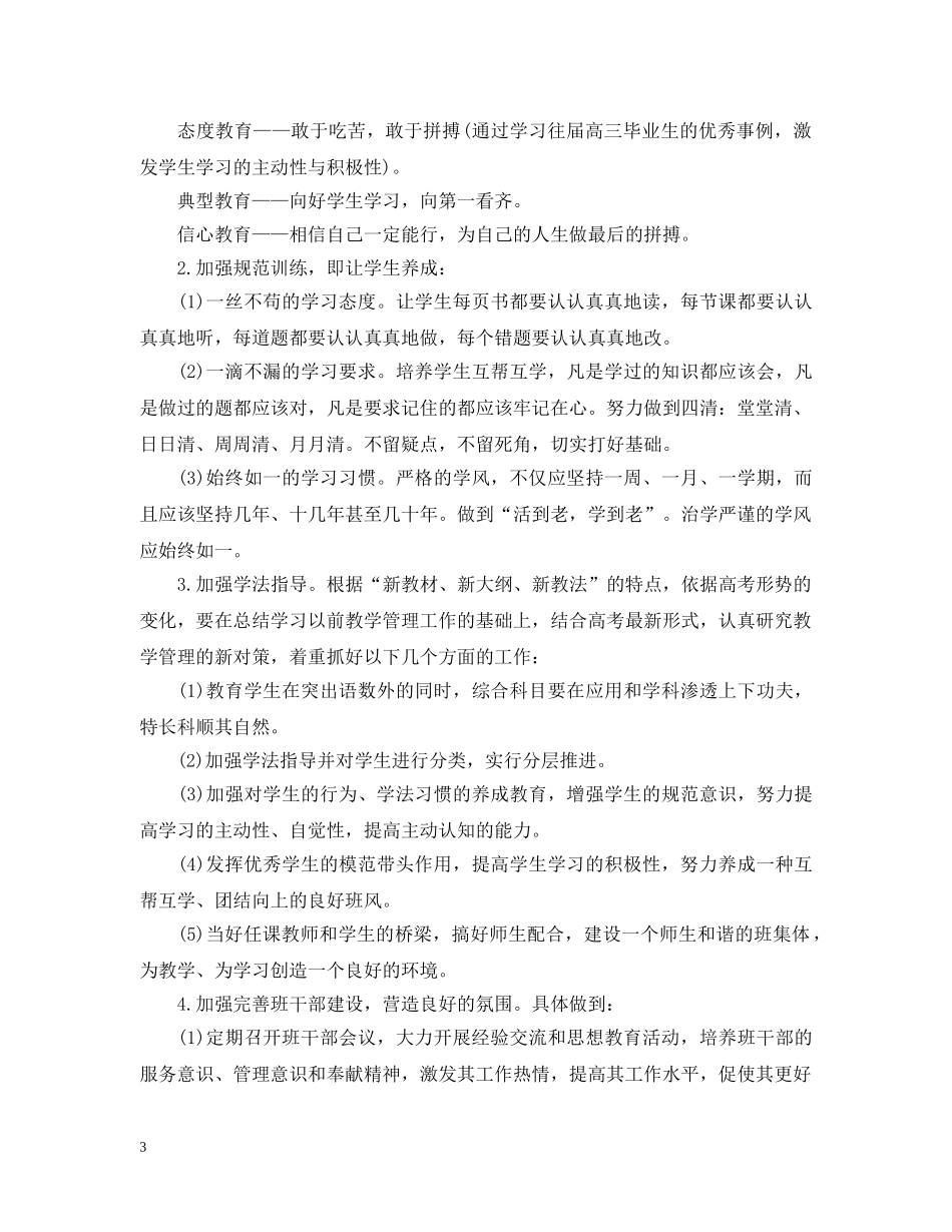 高三理科班班主任工作计划 _第3页