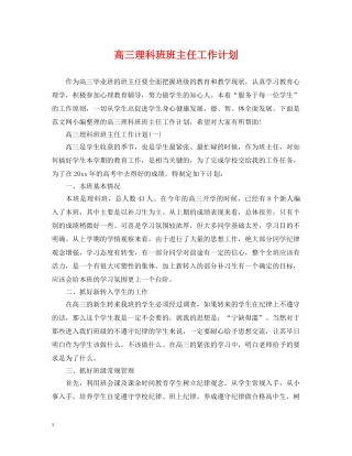 高三理科班班主任工作计划 