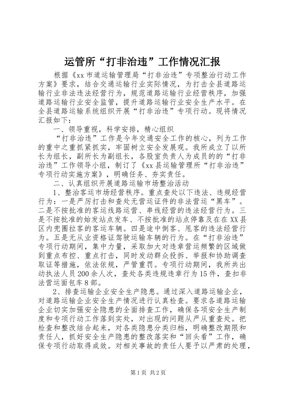 运管所“打非治违”工作情况汇报_第1页
