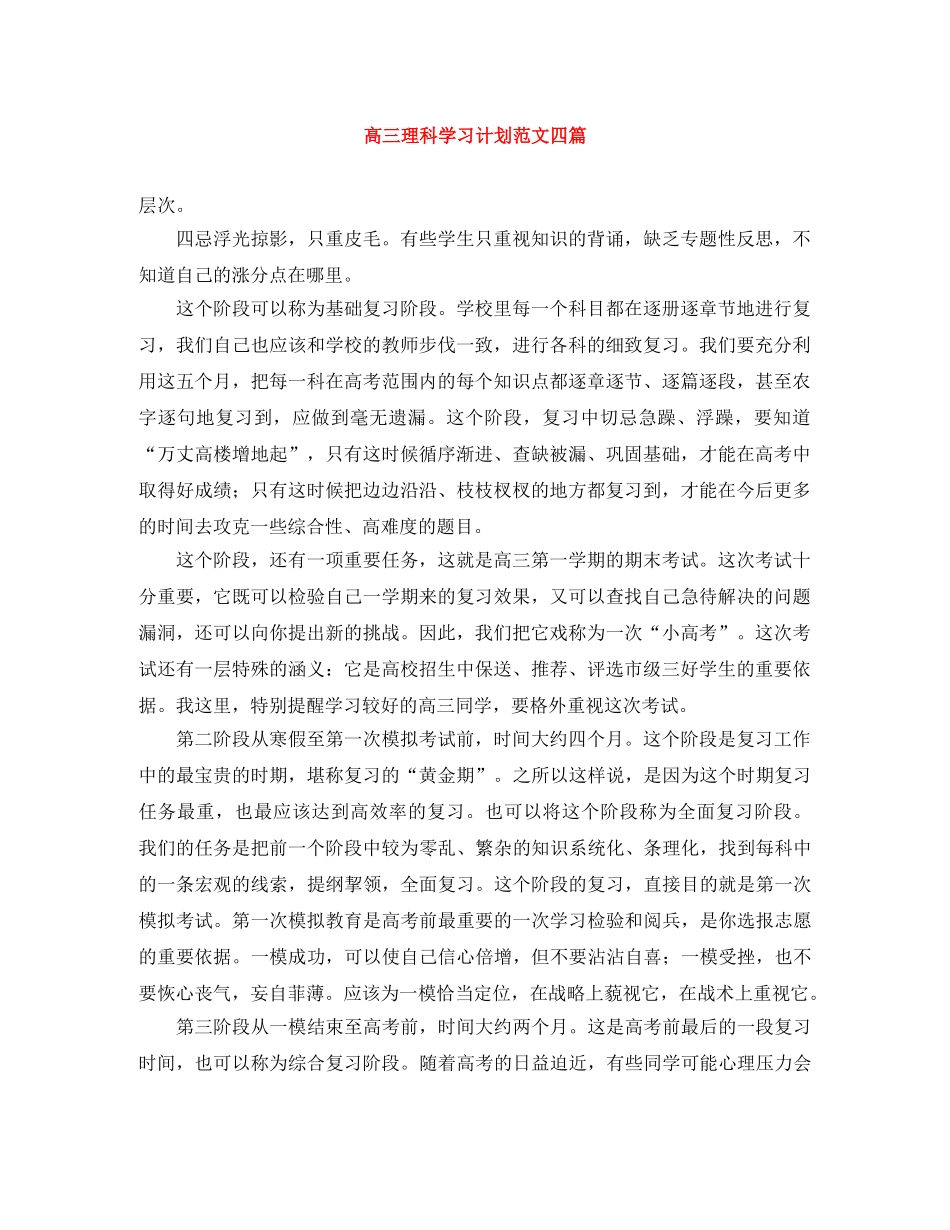 高三理科学习计划范文四篇 _第1页