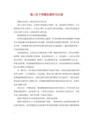 高三生下学期生物学习计划 