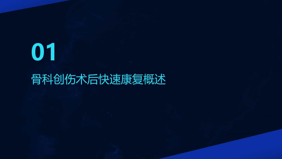 骨科创伤术后快速康复课件_第3页