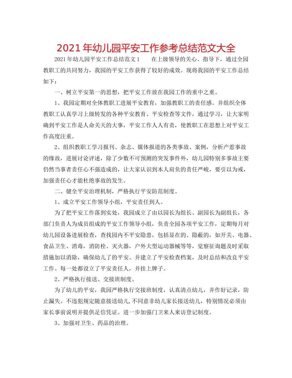 2021年幼儿园安全工作参考总结范文大全_第1页