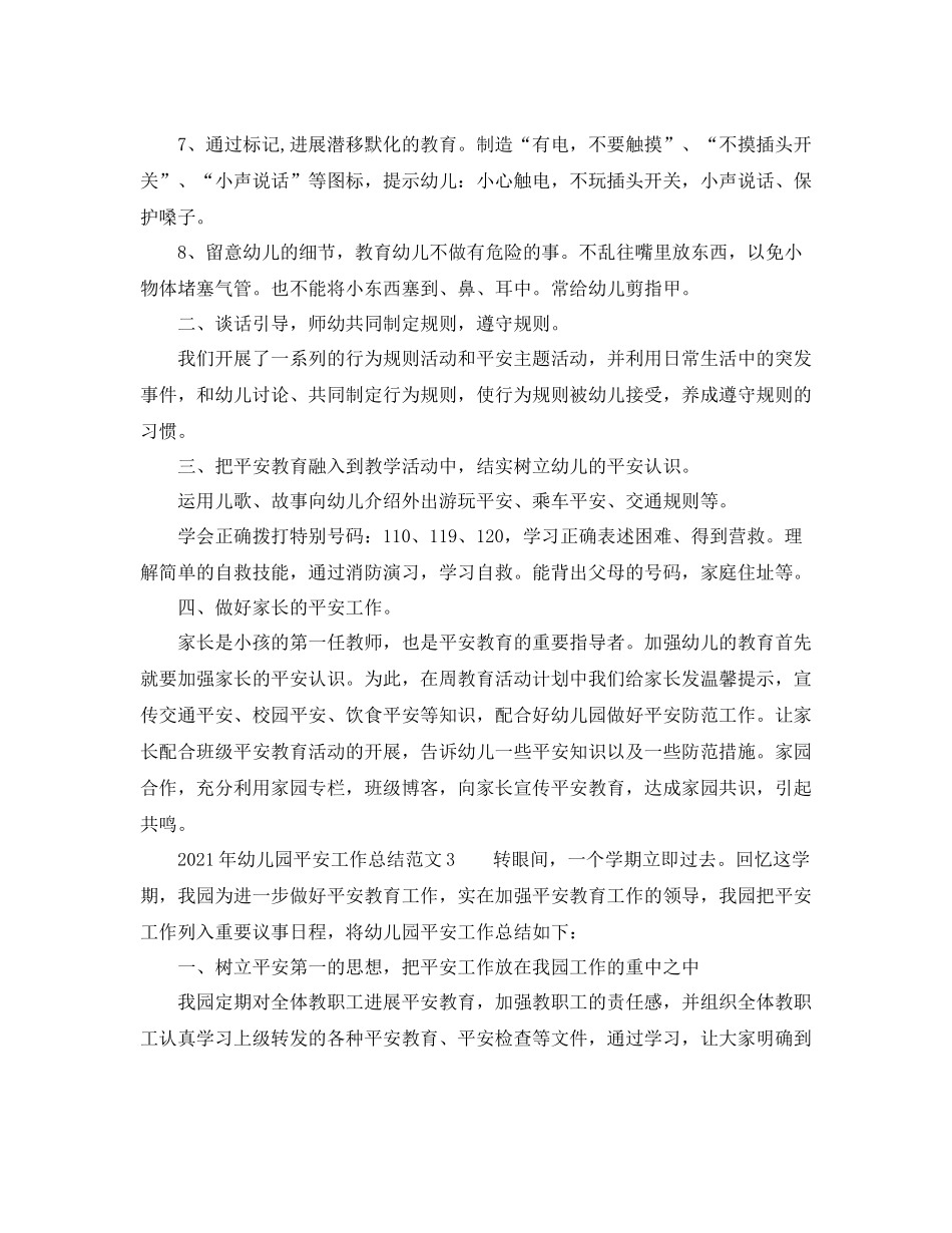 2021年幼儿园安全工作参考总结范文大全_第3页
