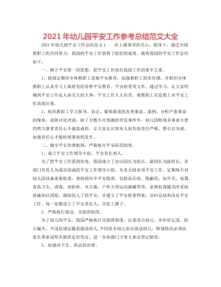 2021年幼儿园安全工作参考总结范文大全