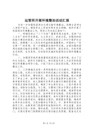 运管所开展环境整治活动汇报
