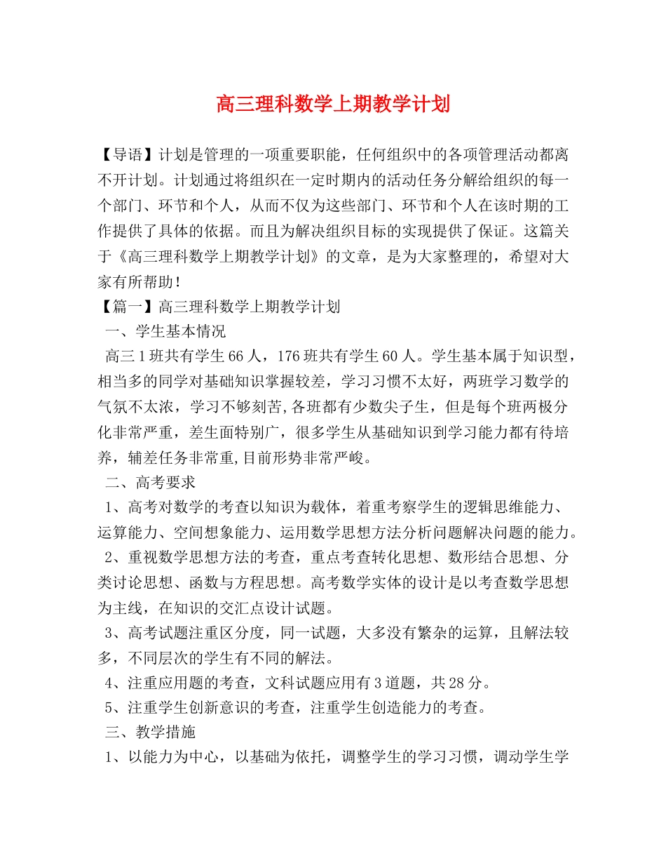 高三理科数学上期教学计划 _第1页