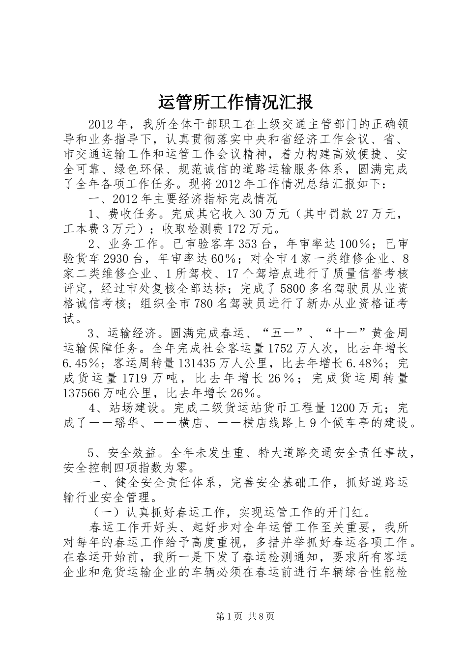 运管所工作情况汇报_第1页