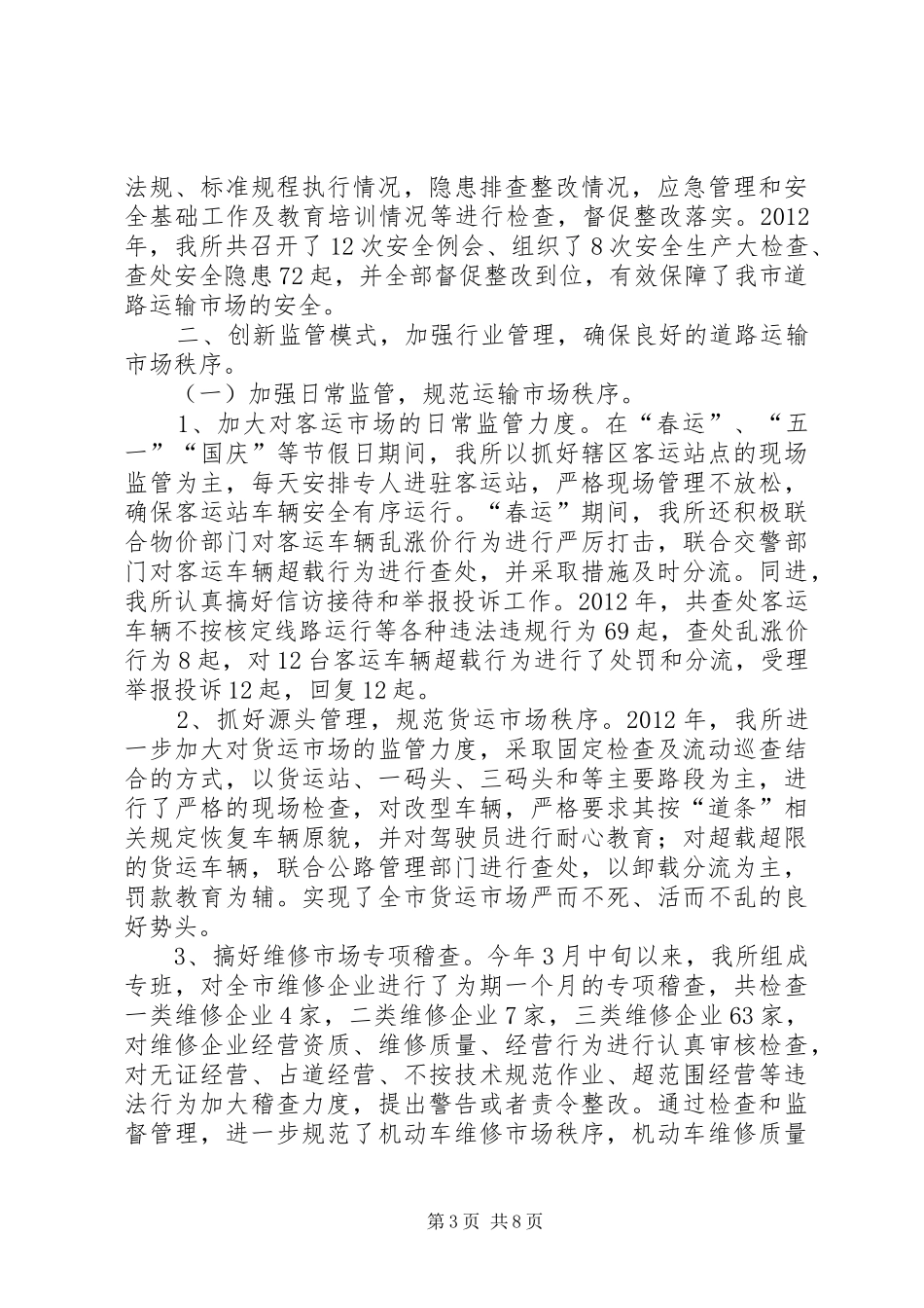 运管所工作情况汇报_第3页