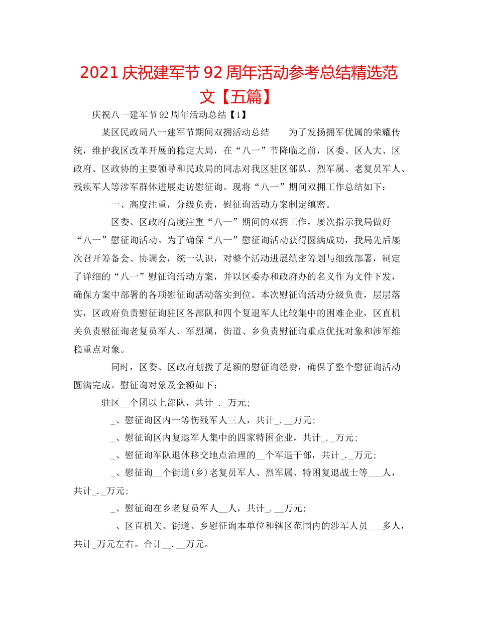 庆祝建军节92周年活动参考总结精选范文【五篇】_第1页
