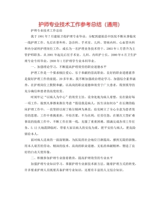 护师专业技术工作参考总结（通用）
