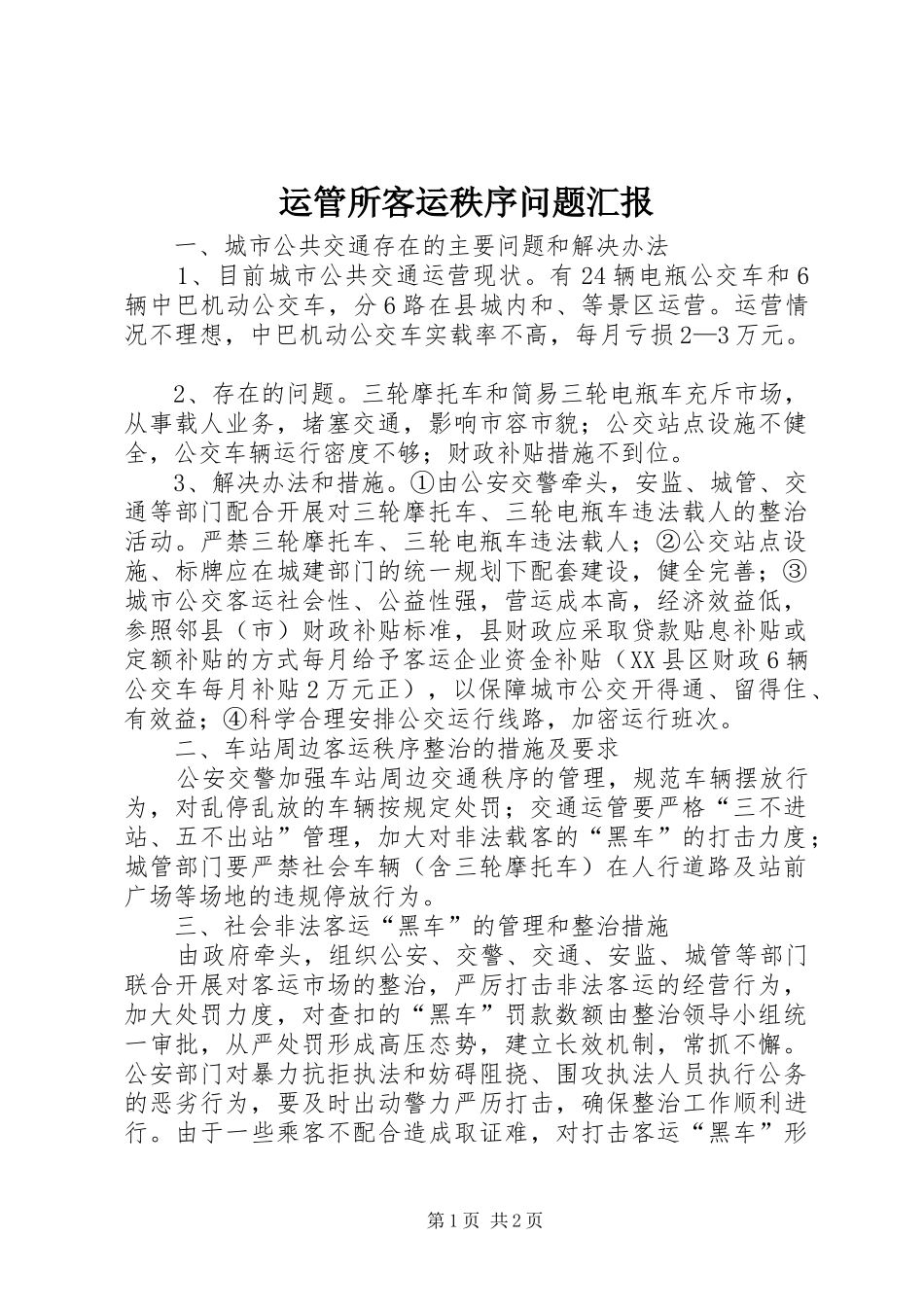 运管所客运秩序问题汇报_第1页