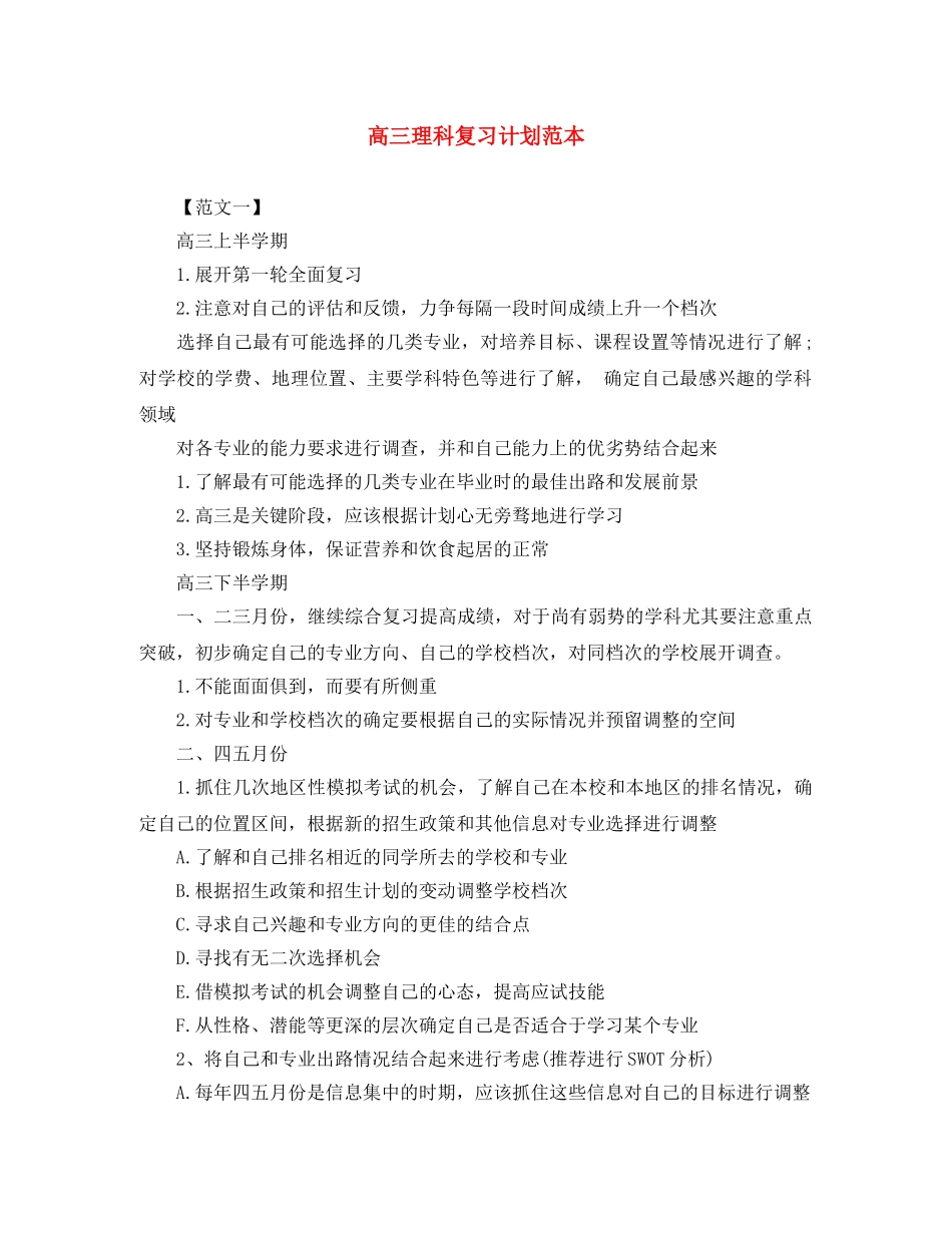 高三理科复习计划范本 _第1页